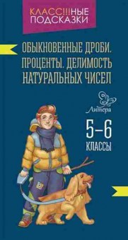 Книга Обыкновенные дроби Проценты Томилина М.Е., б-2893, Баград.рф
